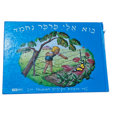 בוא אליי פרפר נחמד