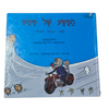 המסע של סקיפ - למה אנחנו חולים? - הילה ענתבי