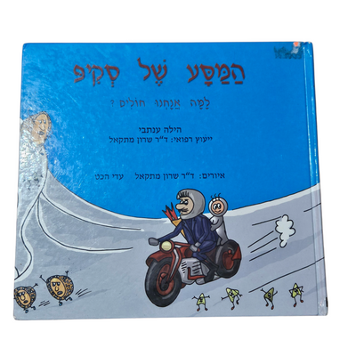 המסע של סקיפ - למה אנחנו חולים? - הילה ענתבי