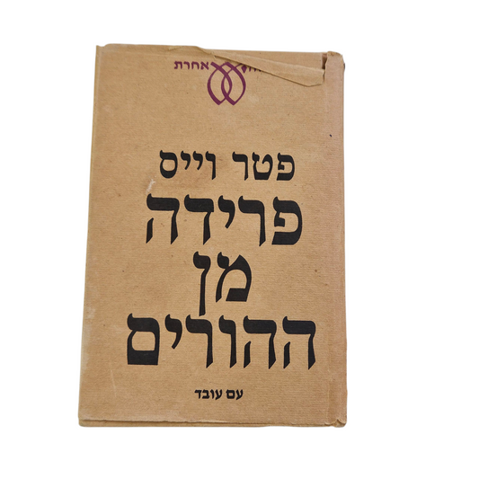 פרידה מן ההורים - פטר ווייס