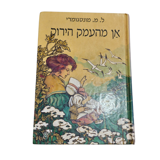 אן מהעמק הירוק - ל.מ. מונטגומרי