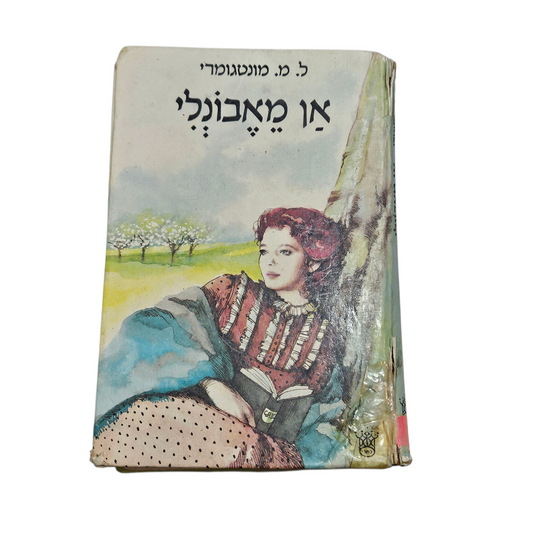 אן מאבונלי - ל.מ. מונטגומרי