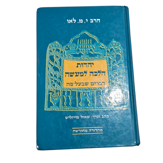 יהדות הלכה למעשה - דברים שבעל פה - הרב י.מ. לאו