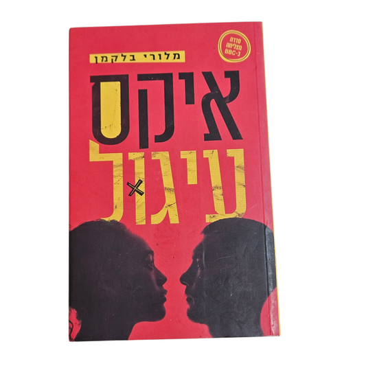 איקס עיגול - מלורי בלקמן
