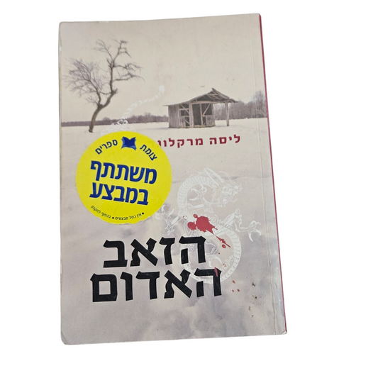 הזאב האדום - ליסה מרקלון