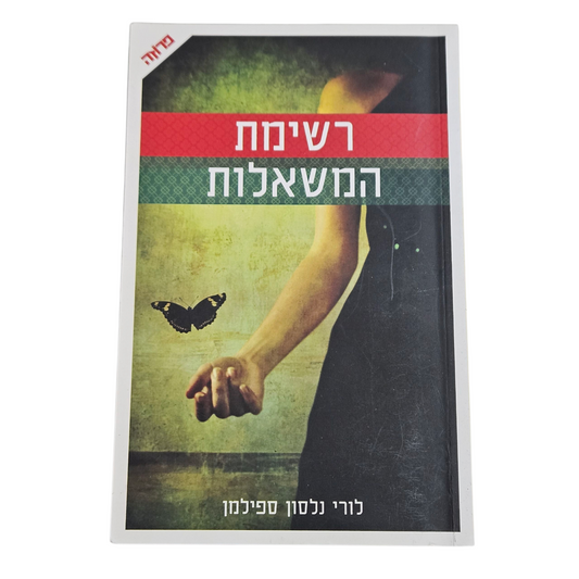 רשימת המשאלות - לורי נלסון ספילמן