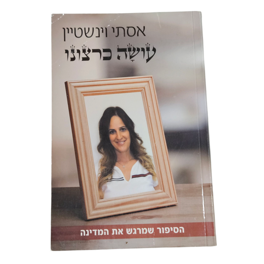 עשה כרצונו - אסתי וינשטיין