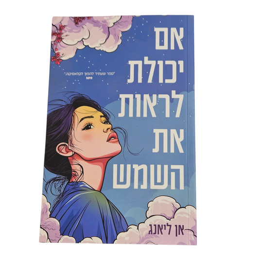 אם יכולתי לראות את השמש - אן ליאנג