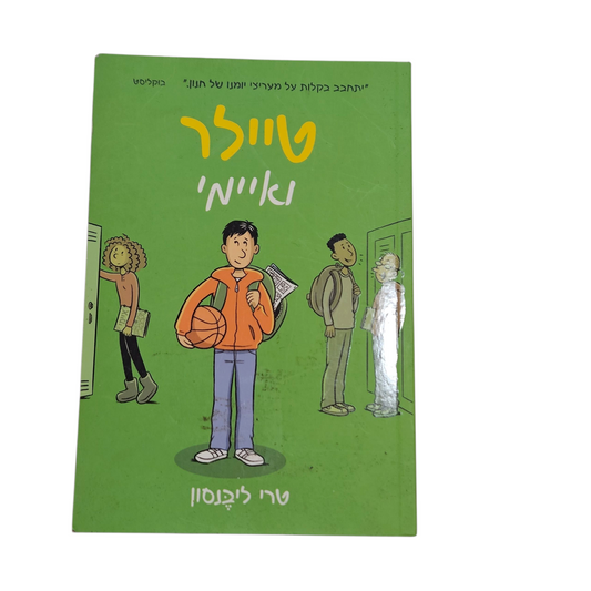 טריילר ואיימי - טרי ליבנסון