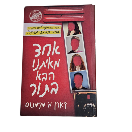 אחד מאיתנו הבא בתור - קארן מ' מקמנוס