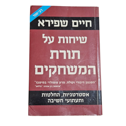 שיחות על תורת המשחקים - חיים שפירא