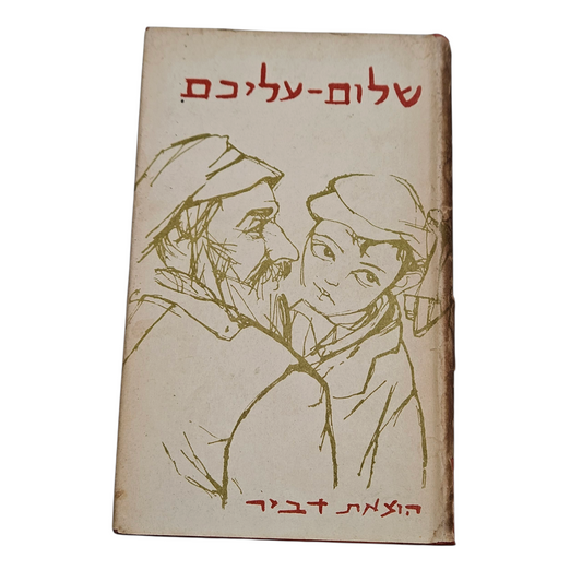 שלום עליכם