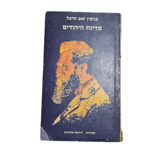 מדינת היהודים - בנימין זאב הרצל
