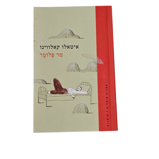איטאלו קאלווינו - מר פלומר
