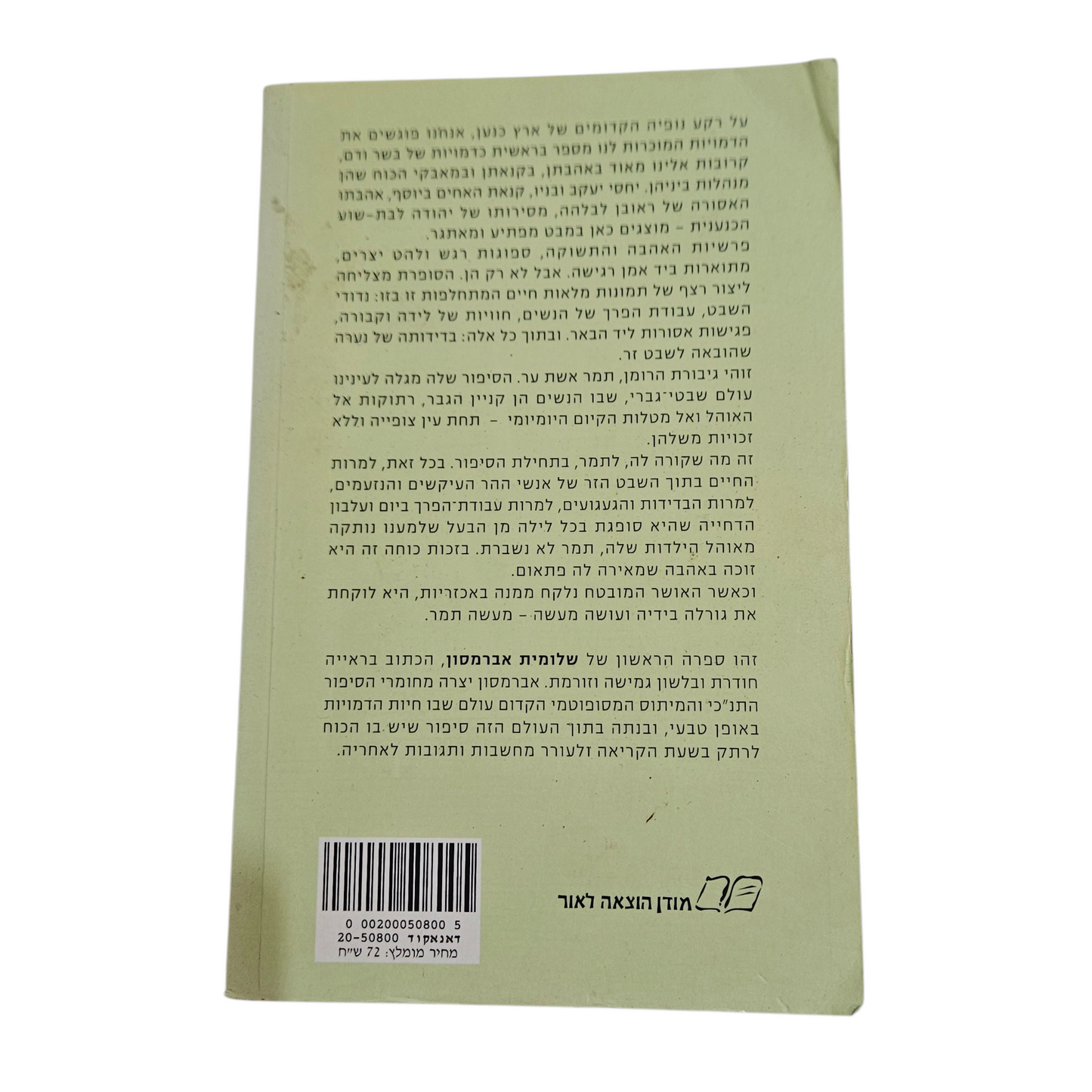 מעשה תמר - שלומית אברמסון