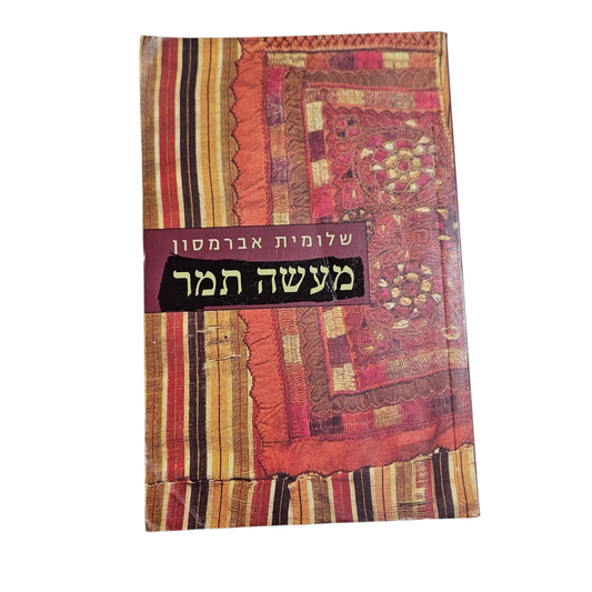 מעשה תמר - שלומית אברמסון
