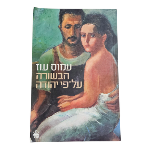 עמוס עוז - הבשורה עפ"י יהודה