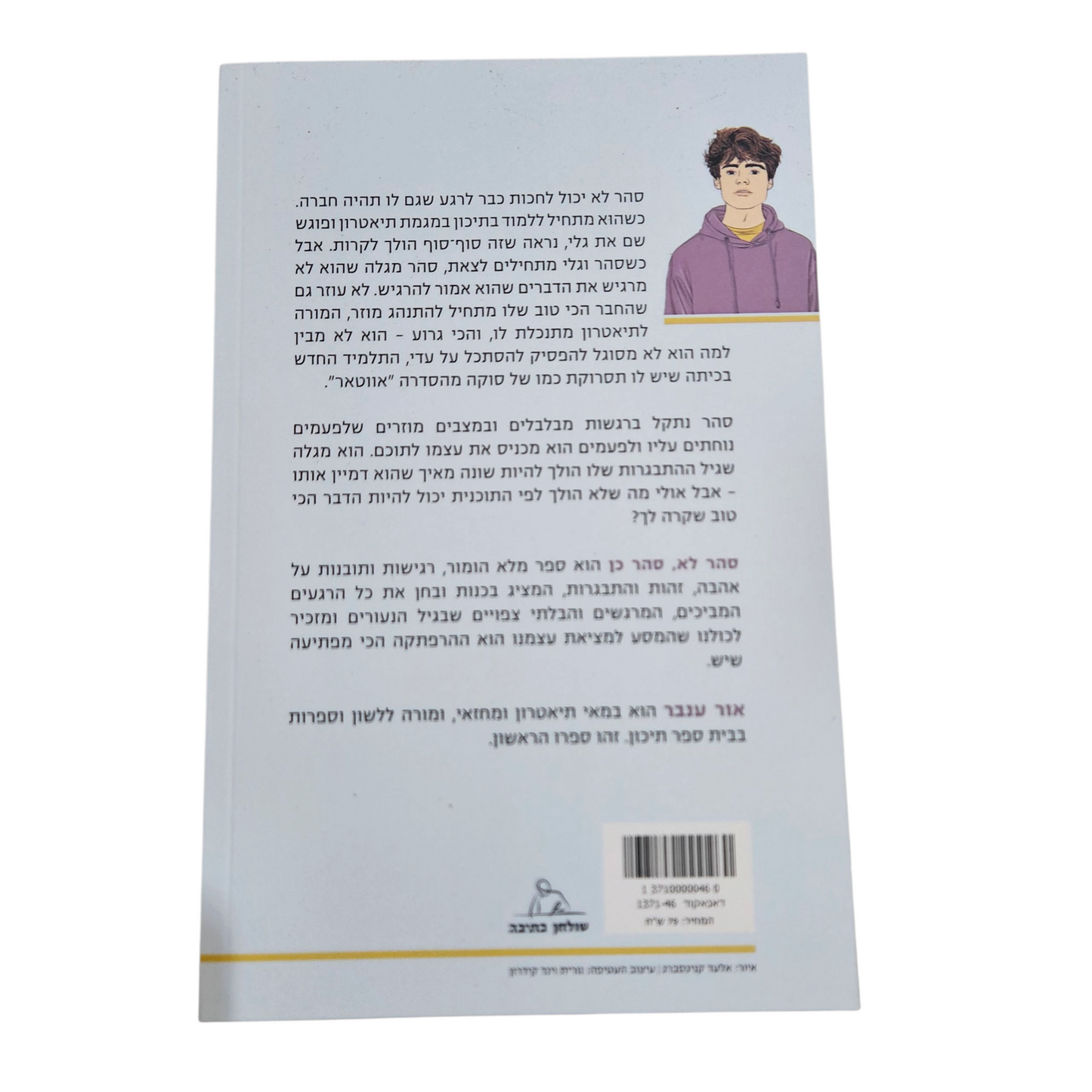 סהר לא, סהר כן - אור ענבל