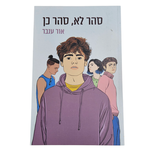 סהר לא, סהר כן - אור ענבל