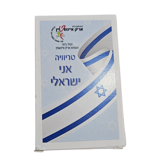 טריוויה אני ישראלי