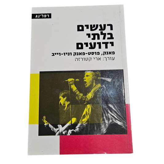 רעשים בלתי ידועים - פאנק, פוסט-פאנק וניו רייב
