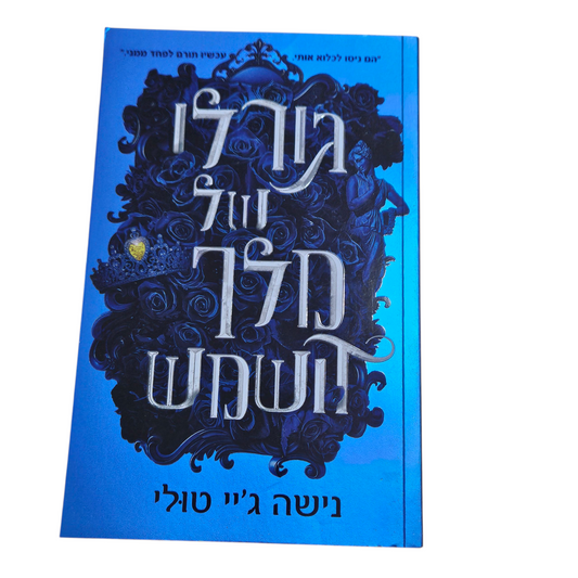 גורלו של מלך השמש - נישה ג'יי טולי