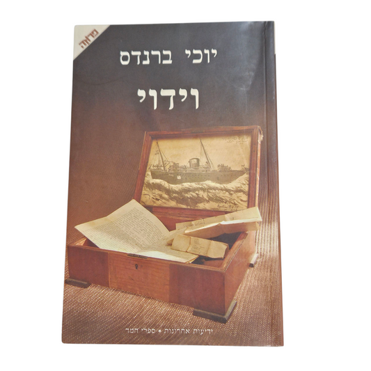 וידוי - יוכי ברנדס