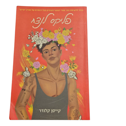 פליקס לנצח - קייסן קלנדר