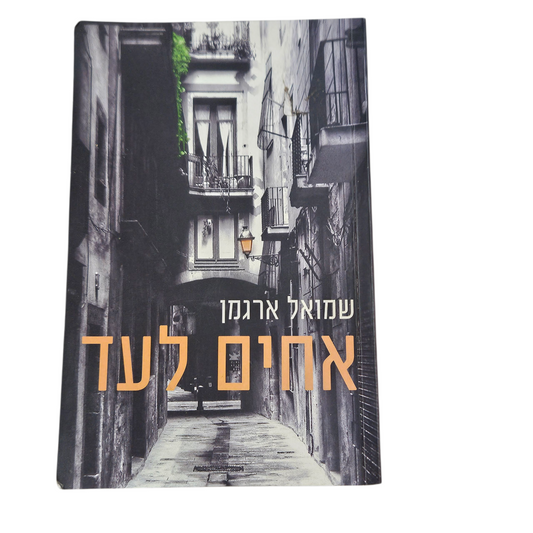 אחים לעד - שמואל ארגמן