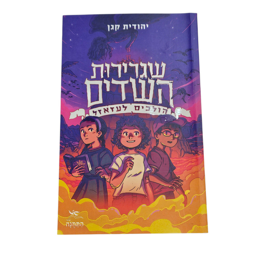 שגרירות השדים הולכים לעזאזל - יהודית קגן