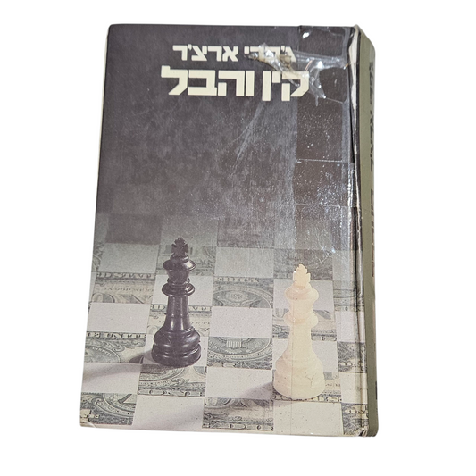 קין והבל - ג'פרי ארצ'ר