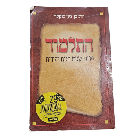 התלמוד - 1000 שנות הגות יהודית