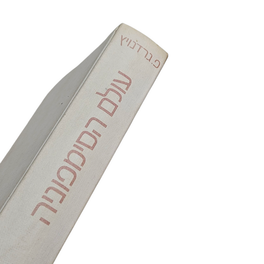 עולם הסימפוניה - פ.גרדנויץ
