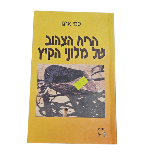 הריח הצהוב של מלוני הקיץ - סמי ארגון