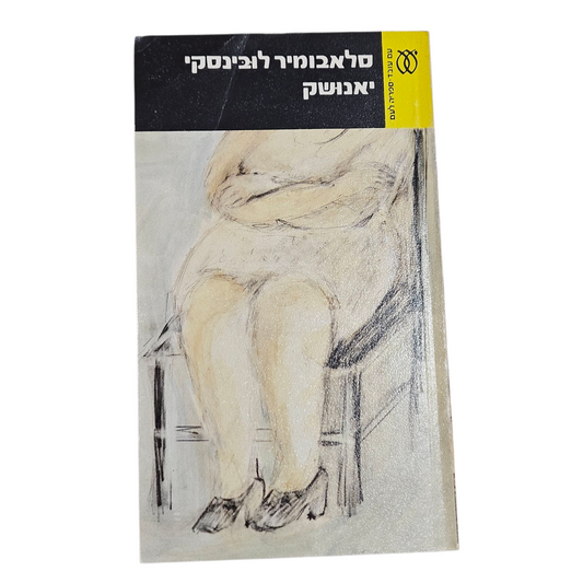 יאנושק - סלאבומיר לובינסקי