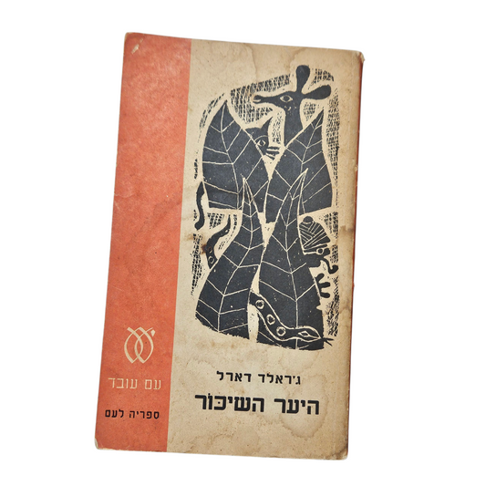 היער השיכור - ג'ראלד דארל