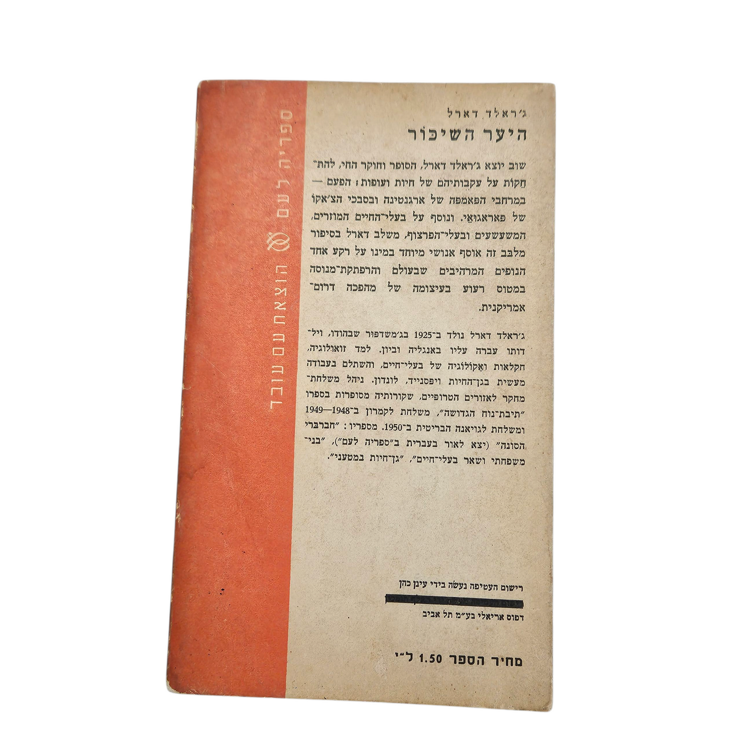היער השיכור - ג'ראלד דארל