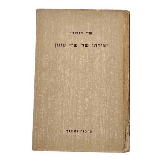 ש"י פנולי - יצירתו של ש"י עגנון