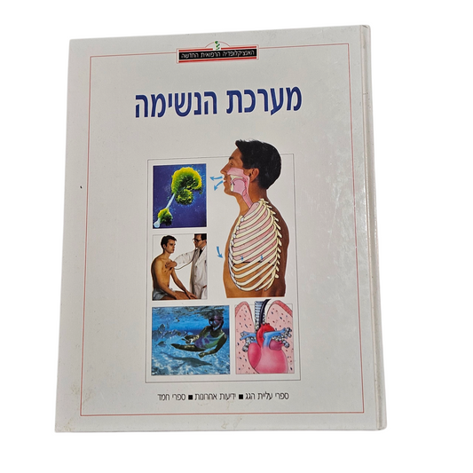 האינציקלופדיה הרפואית החדשה - מערכת הנשימה