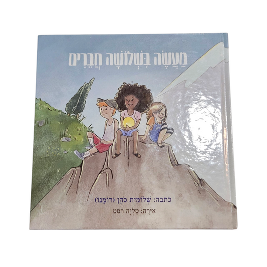 מעשה בשלושה חברים - שלומית כהן