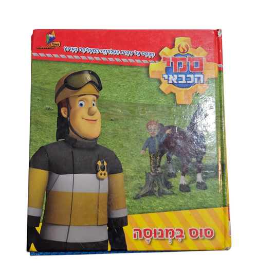 סמי הכבאי - סוס במנוסה