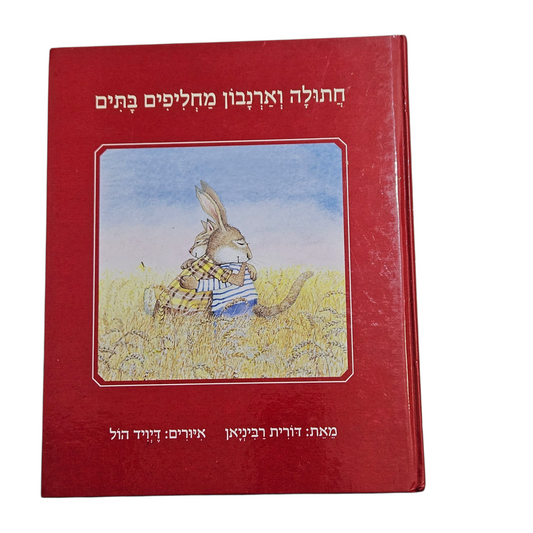 חתולה וארנבון מחליפים בתים - דורית רביניאן
