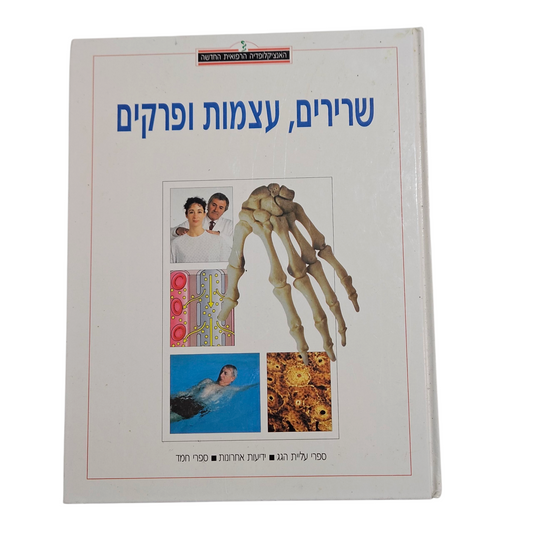 האינציקלופדיה הרפואית החדשה - שרירים, עצמות ופרקים