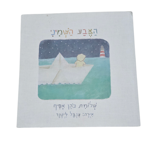 הצבע השמיני - שלומית כהן אסיף