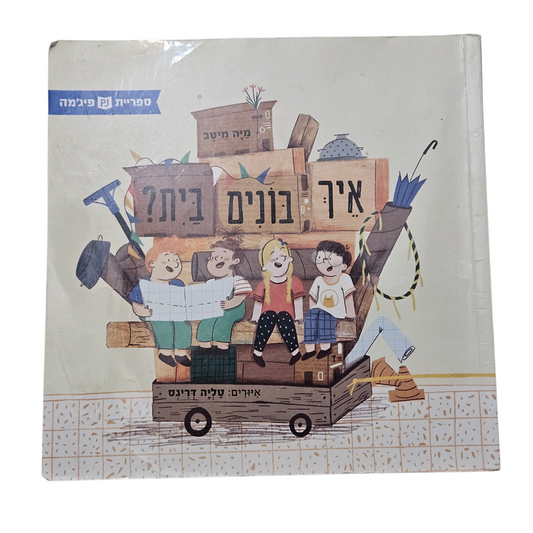 איך בונים בית - מיה מיטב