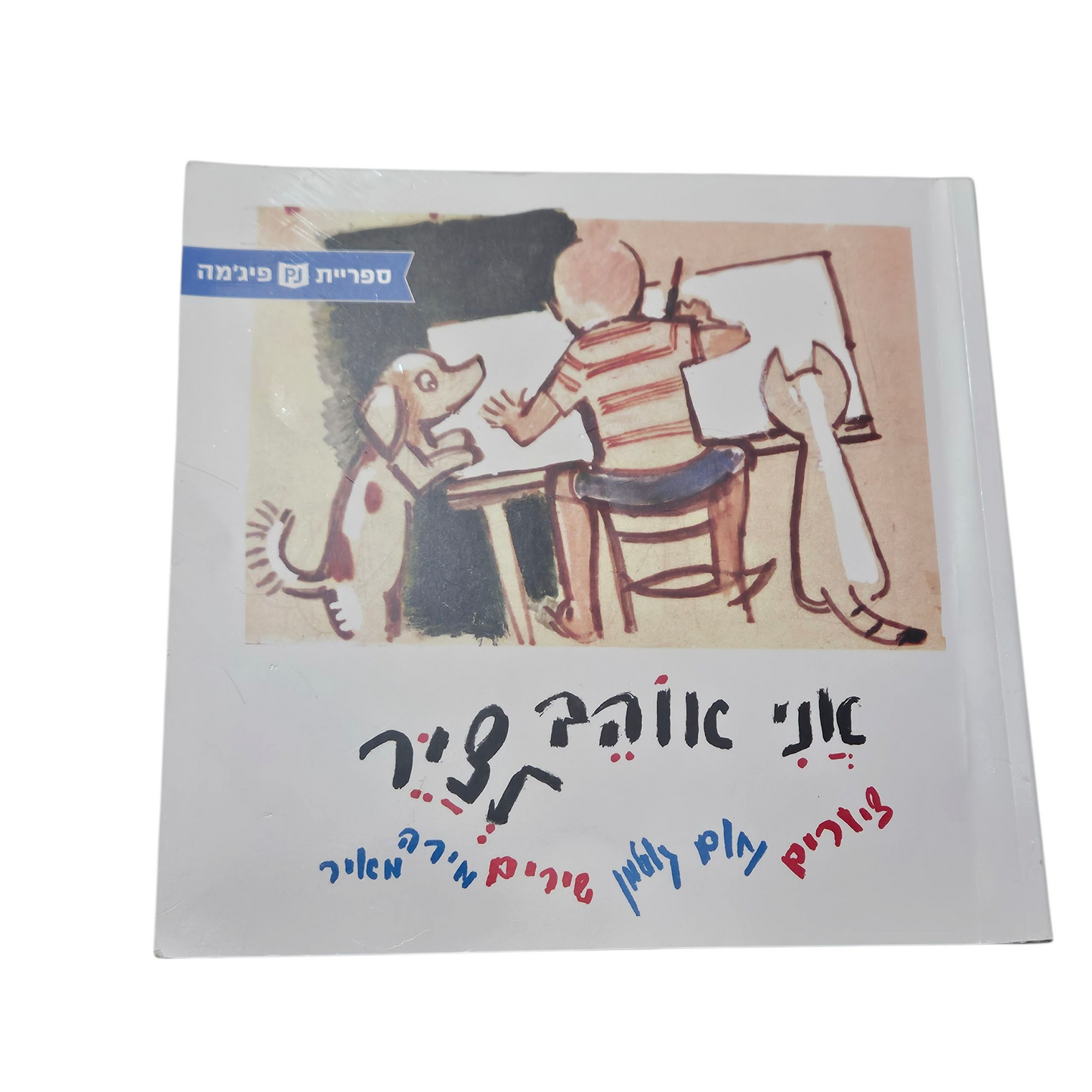 אני אוהב לצייר - מירה מאיר