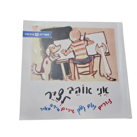 אני אוהב לצייר - מירה מאיר