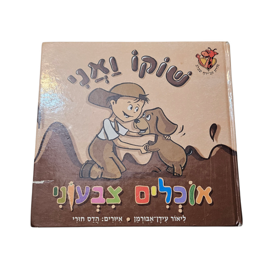 שוקו ואני אוכלים צבעוני - ליאור עידן אבורמן