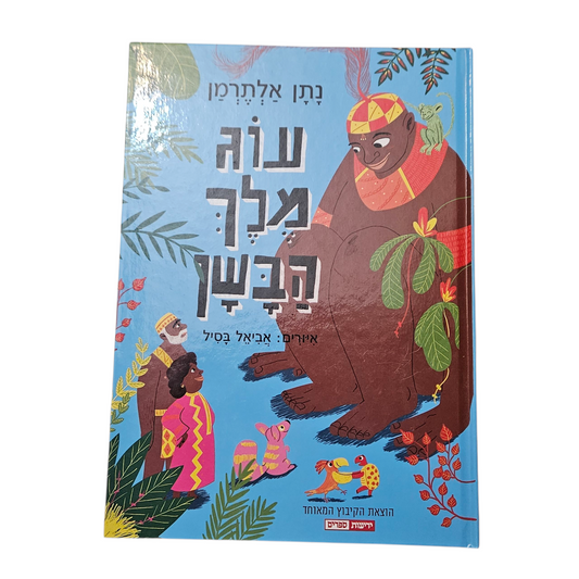 עוג מלך הבשן - אביאל בסיל
