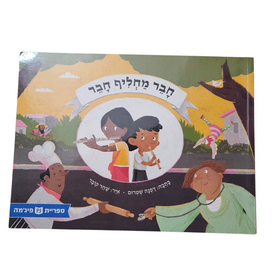 חבר מחליף חבר - דפנה שטרום